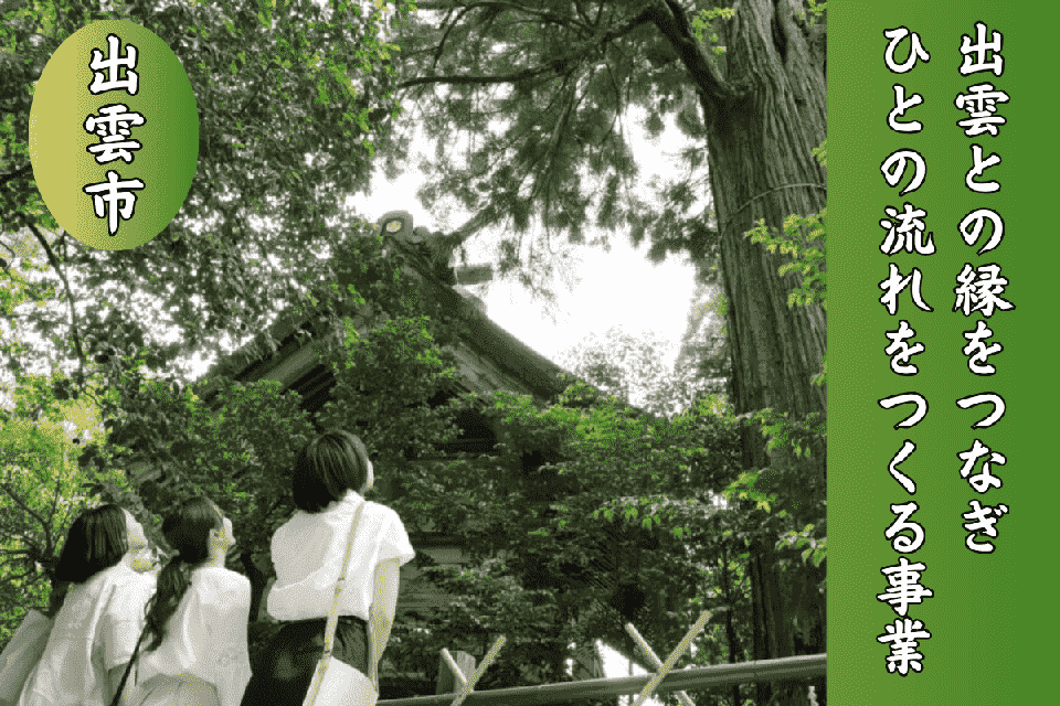 出雲との縁をつなぎ、ひとの流れをつくる事業