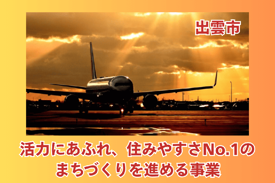 活力にあふれ、住みやすさNo.1のまちづくりを進める事業