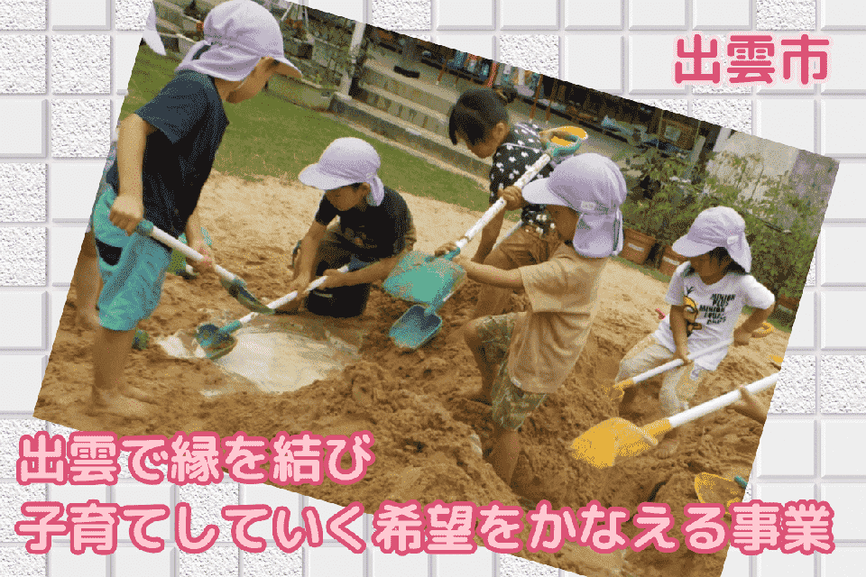 出雲で縁を結び、子育てしていく希望をかなえる事業