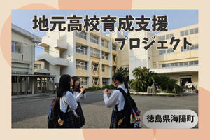 地元高校育成支援プロジェクト