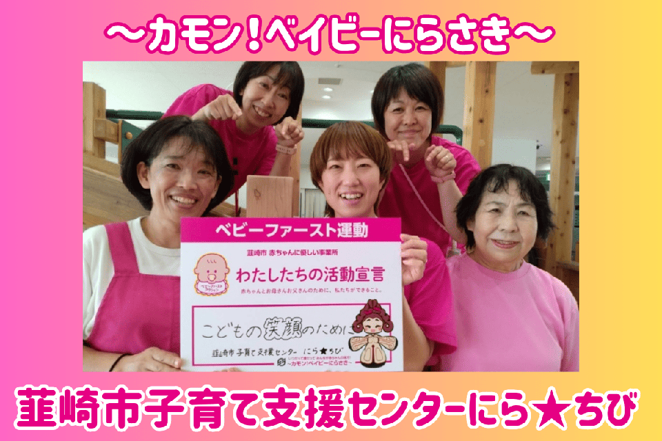 【子育てにやさしいまちを応援】　韮崎市子育て支援センター　にら★ちび　「～カモン！ベイビーにらさき～」