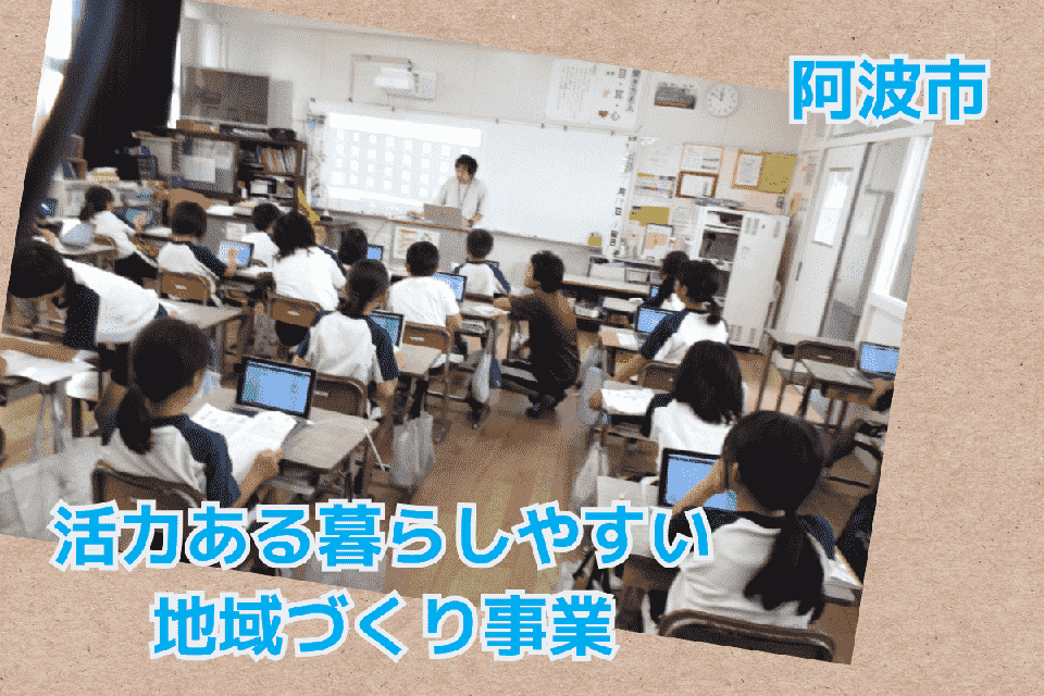 活力ある暮らしやすい地域づくり事業