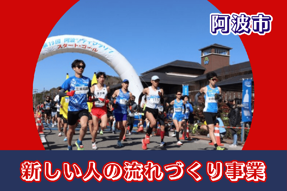 新しい人の流れづくり事業