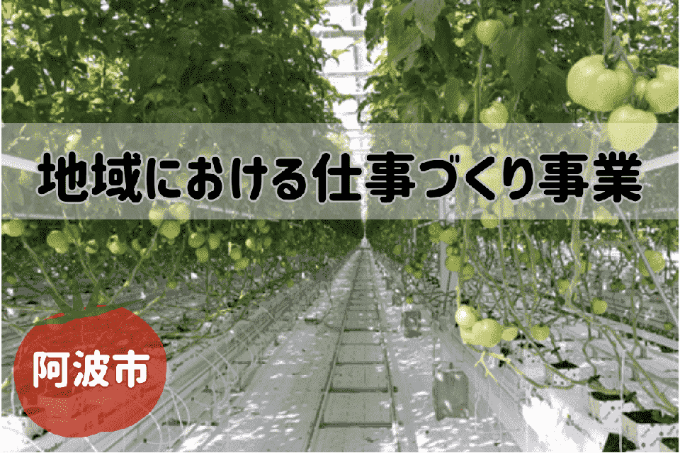 地域における仕事づくり事業