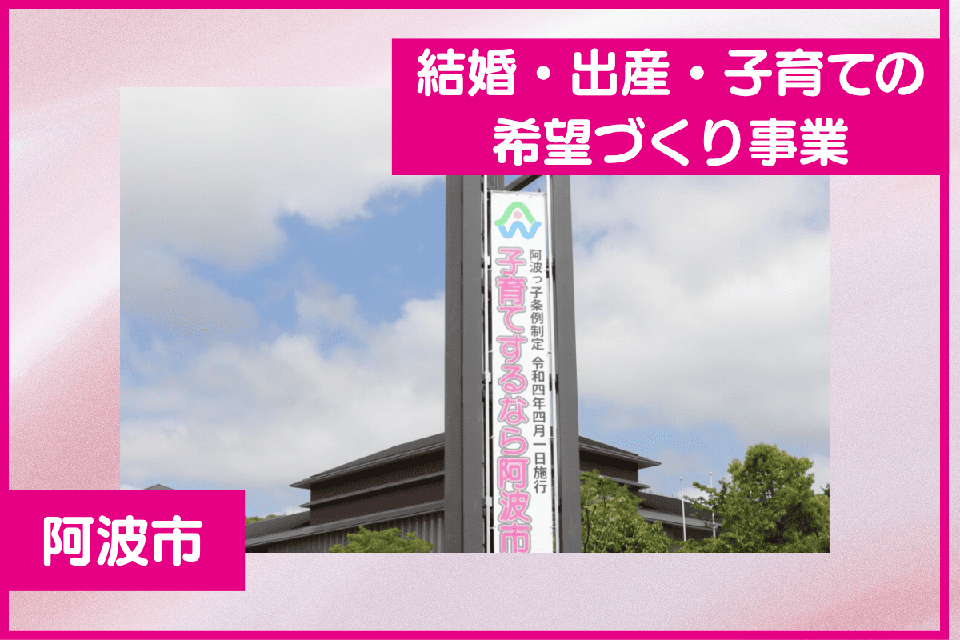 結婚・出産・子育ての希望づくり事業