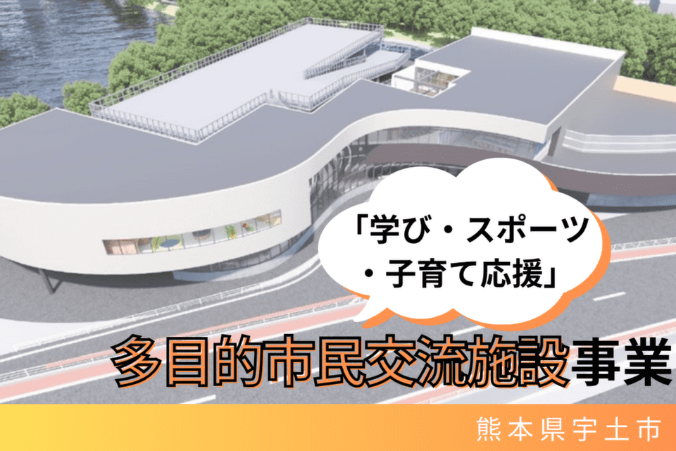 「学び・スポーツ・子育て応援！」多目的市民交流施設整備事業