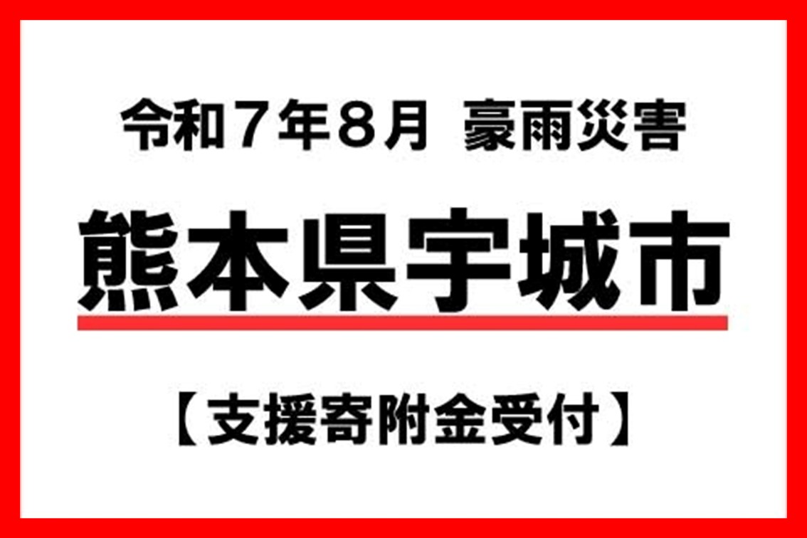 2025年08月10日 令和７年８月６日からの低気圧と前線による大雨に伴う災害に向けた緊急支援のお願い