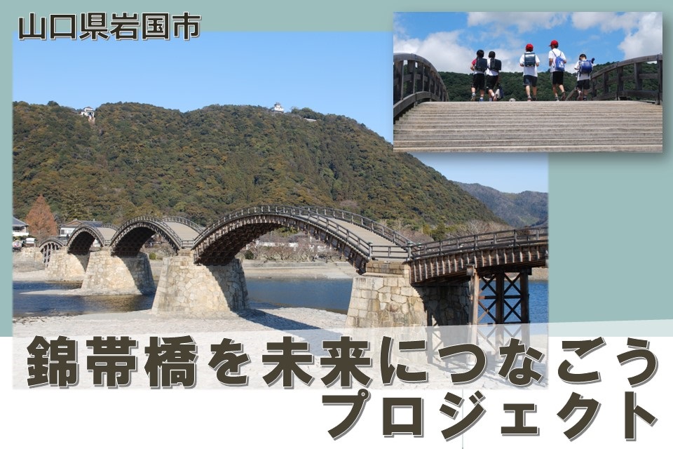錦帯橋を未来につなごうプロジェクト