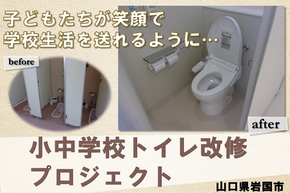 小中学校トイレ改修プロジェクト（簡易改修）