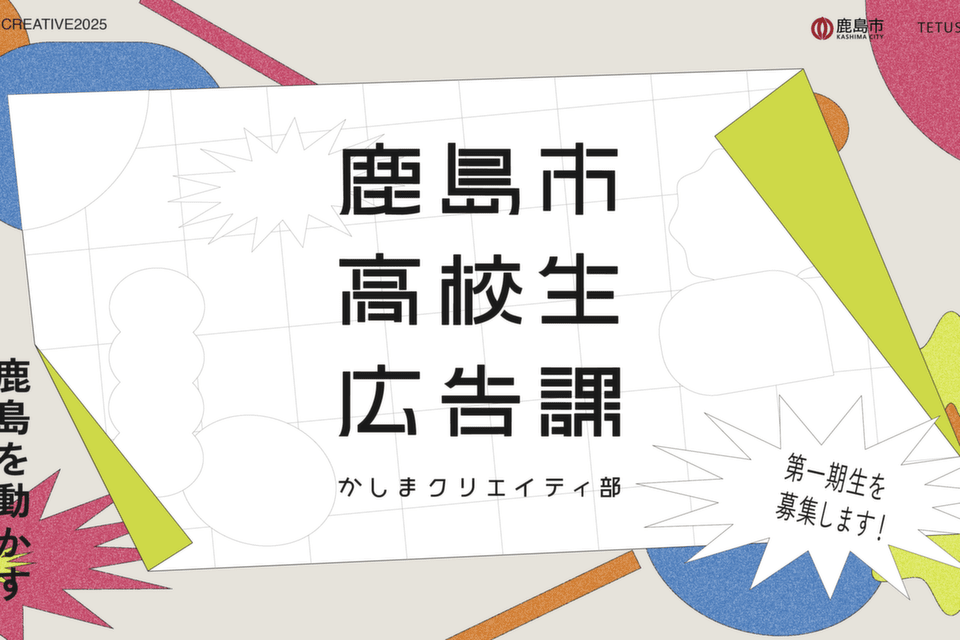 『鹿島市高校生広告課』鹿島の魅力を広報・PRする課を設立し、高校生の視点から発掘・発信し、ファンを増やす広報活動を行っていきます