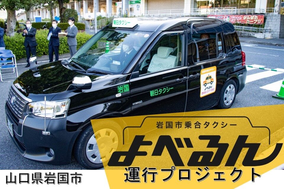 乗り合いタクシー「よべるん」運行プロジェクト