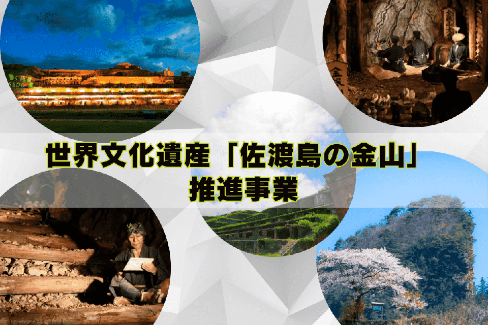 世界文化遺産「佐渡島の金山」 推進事業