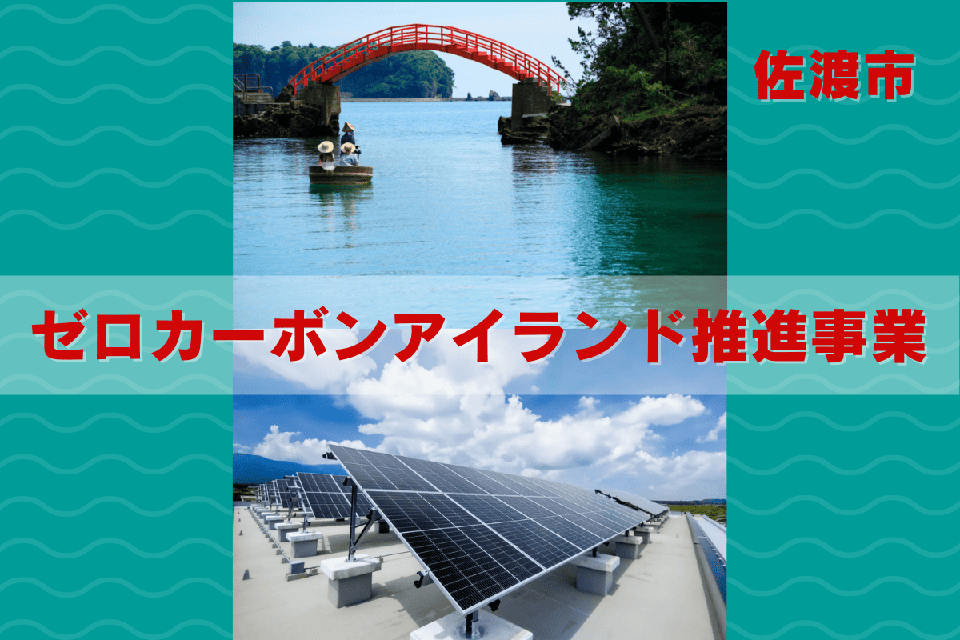 ゼロカーボンアイランド推進事業