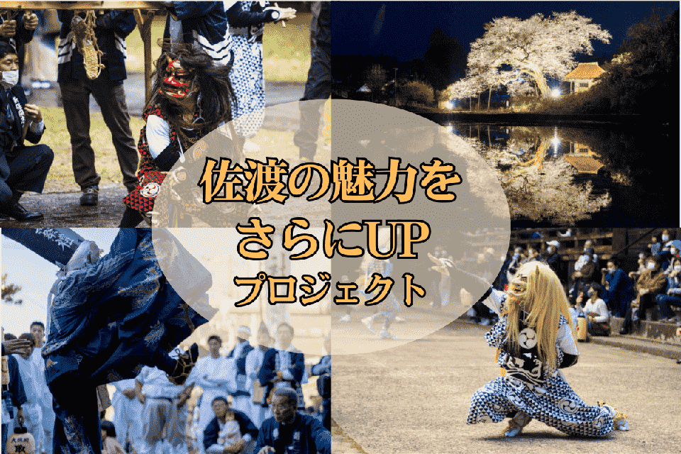 佐渡の魅力をさらにUPプロジェクト