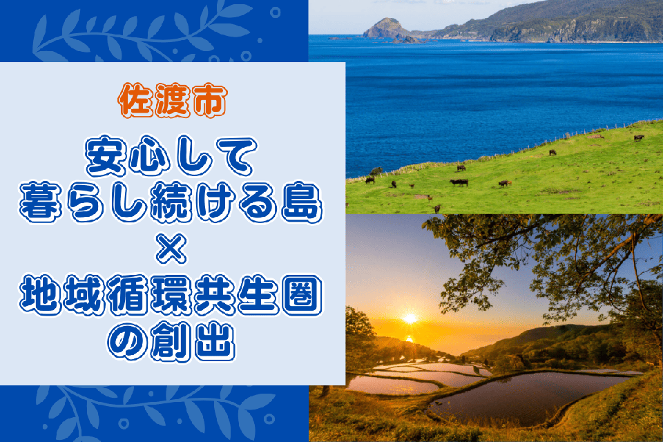 安心して暮らし続ける島×地域循環共生圏の創出