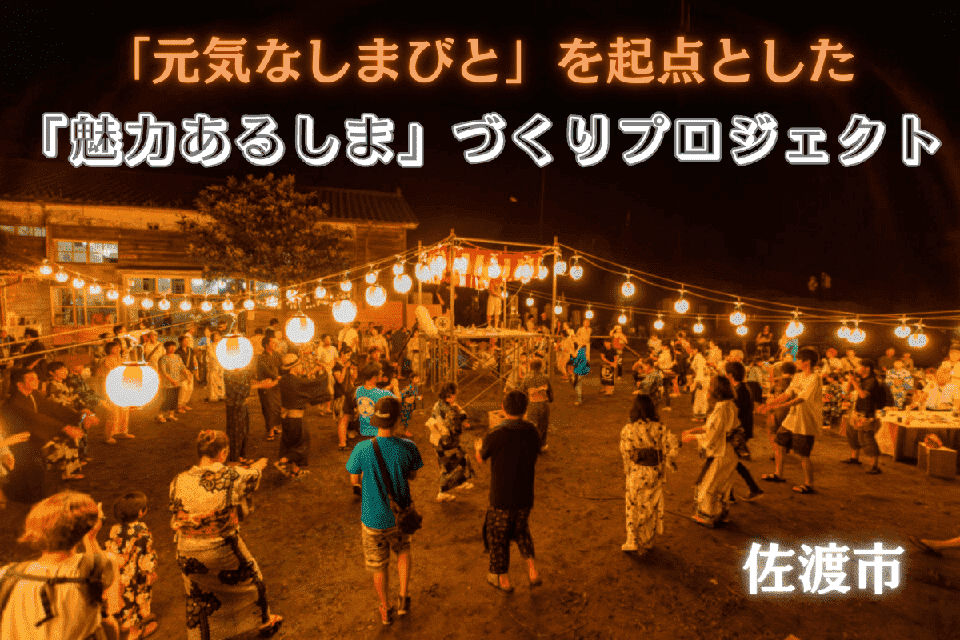 「元気なしまびと」を起点とした「魅力あるしま」づくりプロジェクト