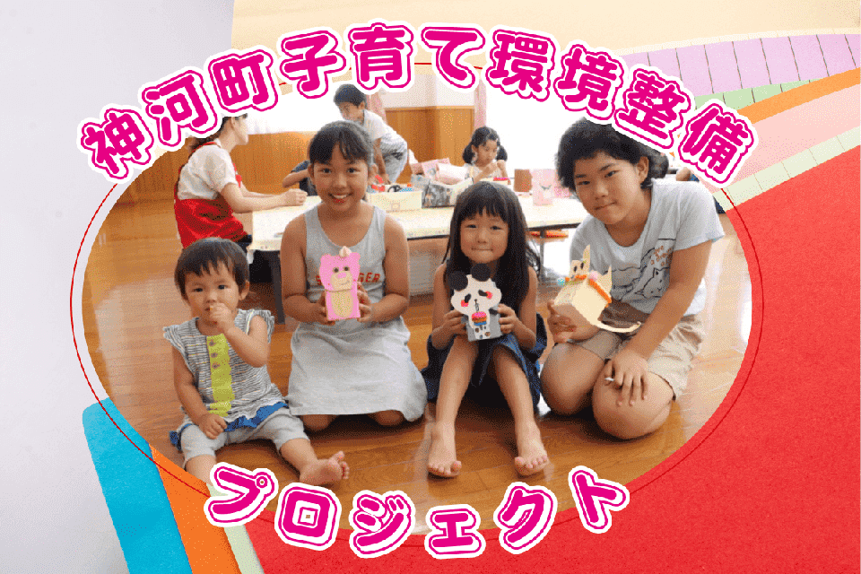 子育て環境整備プロジェクト