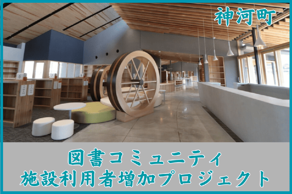 神河町図書コミュニティ施設利用者増加プロジェクト