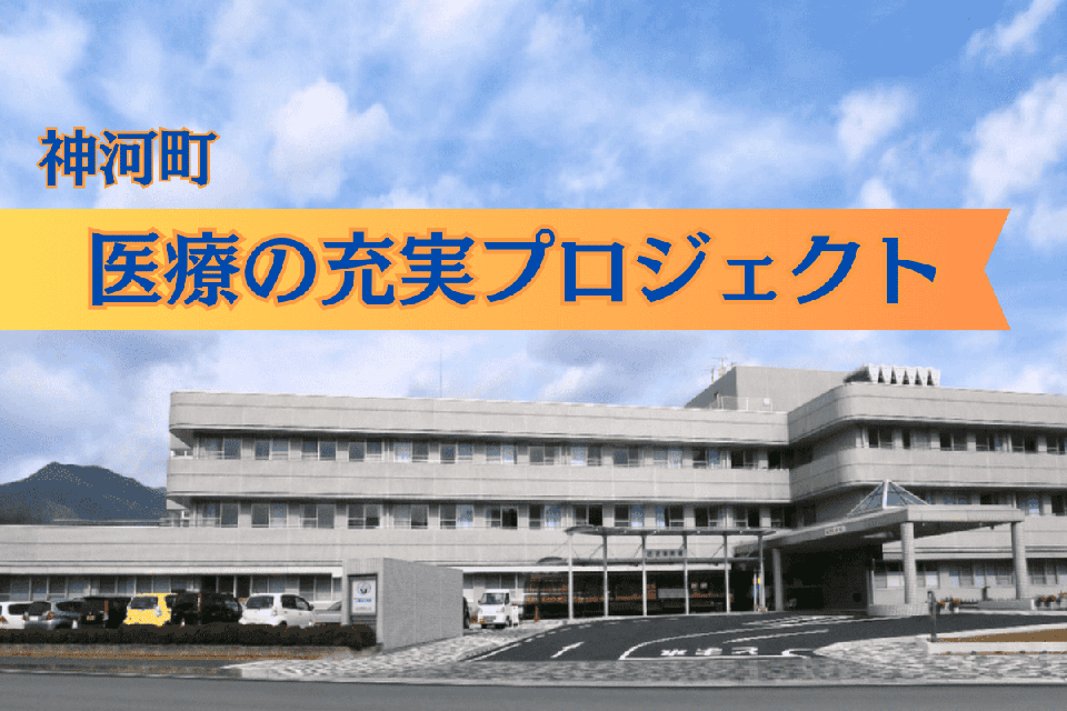 医療の充実プロジェクト