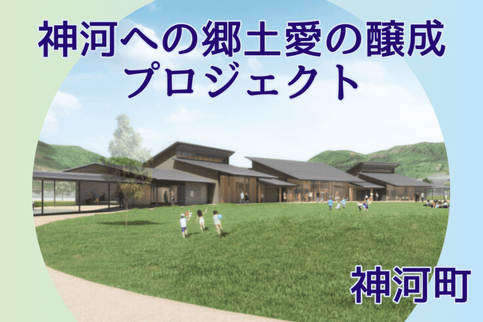 神河への郷土愛の醸成プロジェクト