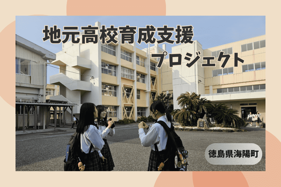 地元高校育成支援プロジェクト