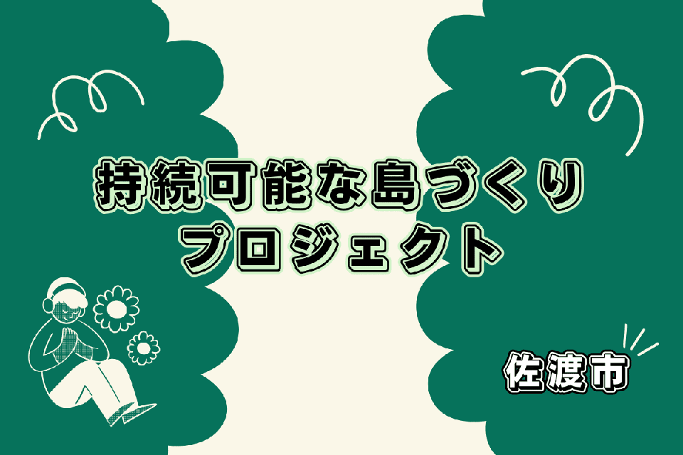 持続可能な島づくり～未来を築く人財総動員プロジェクト～