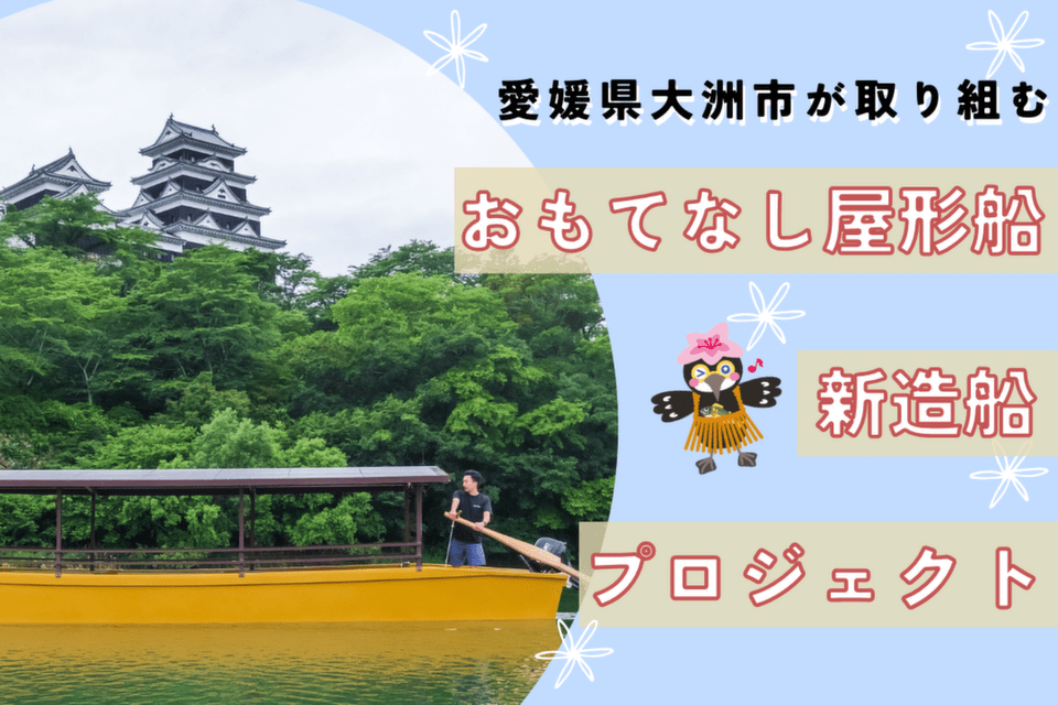 「肱川に浮かぶ”おもてなし”屋形船」新造船プロジェクト