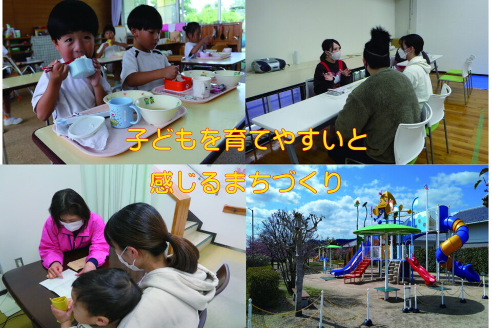 子どもを育てやすいと感じるまちづくりへ