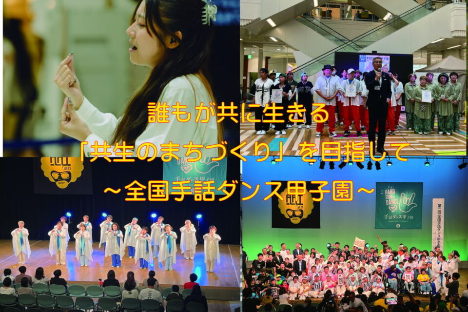 誰もが共に生きる「共生のまちづくり」を目指して～全国手話ダンス甲子園～