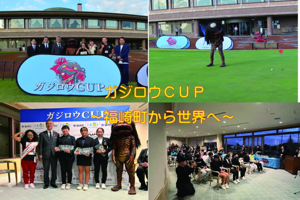 ガジロウCUP～福崎町から世界へ～