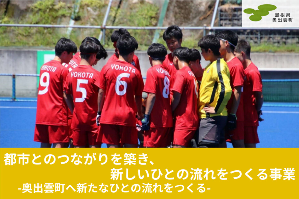 都市とのつながりを築き、新しいひとの流れをつくる事業