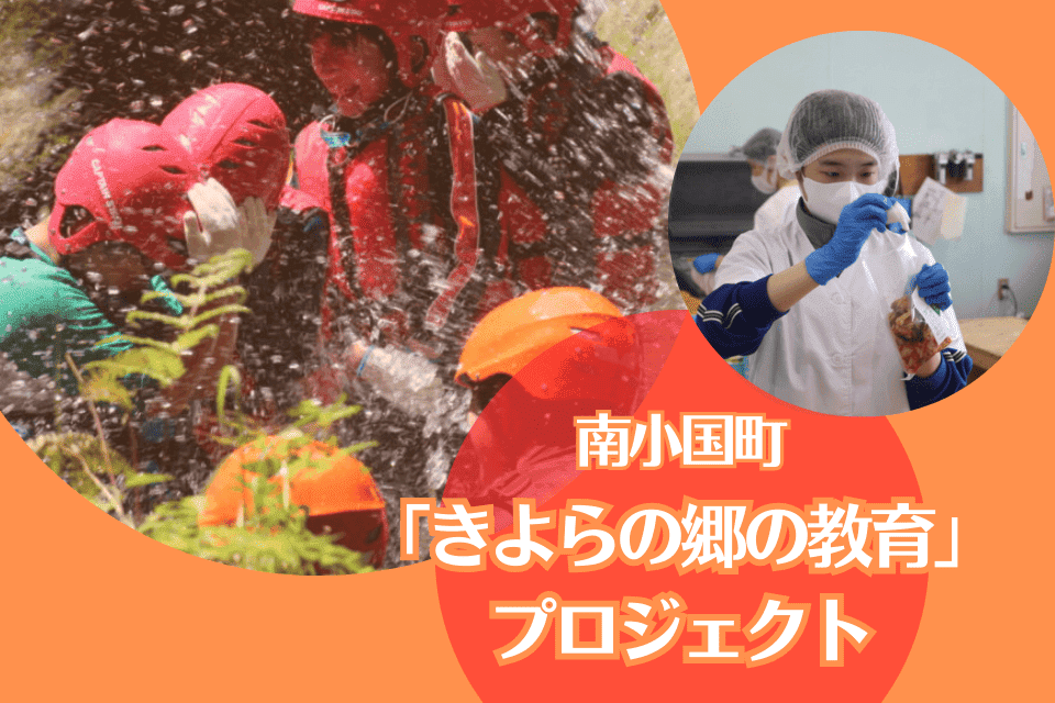 「きよらの郷の教育」プロジェクト