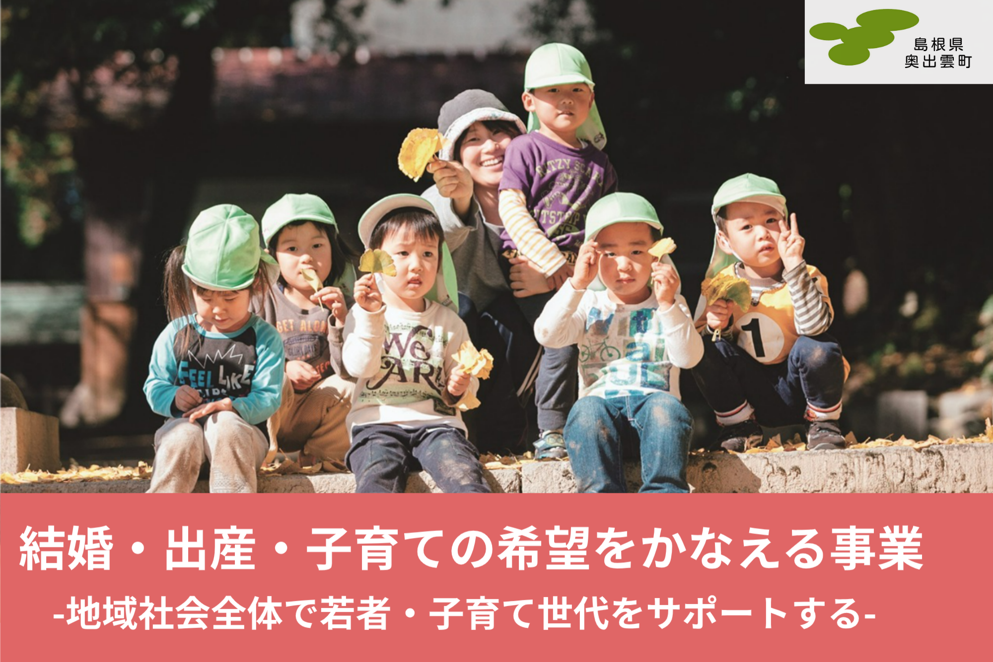 結婚・出産・子育ての希望をかなえる事業
