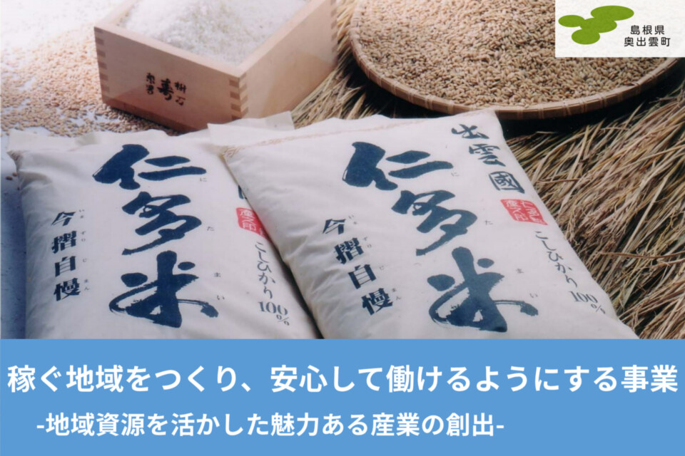 稼ぐ地域つくり、安心して働けるようにする事業