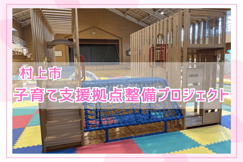 子育て支援拠点整備プロジェクト