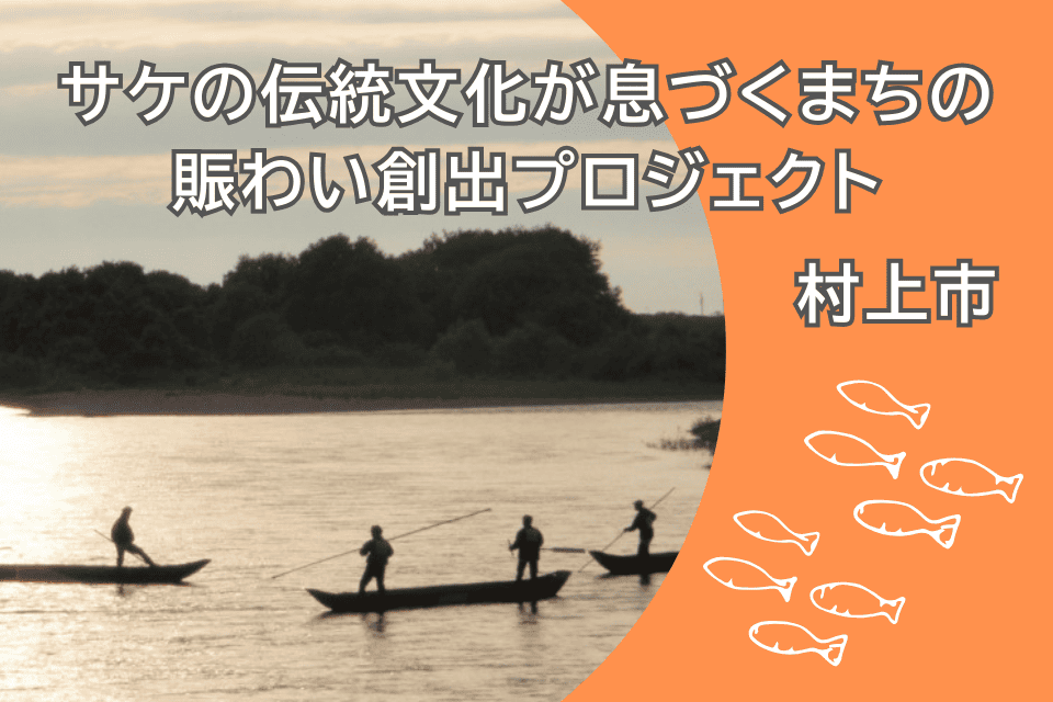 サケの伝統文化が息づくまちの賑わい創出プロジェクト