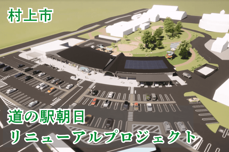 道の駅朝日リニューアルプロジェクト