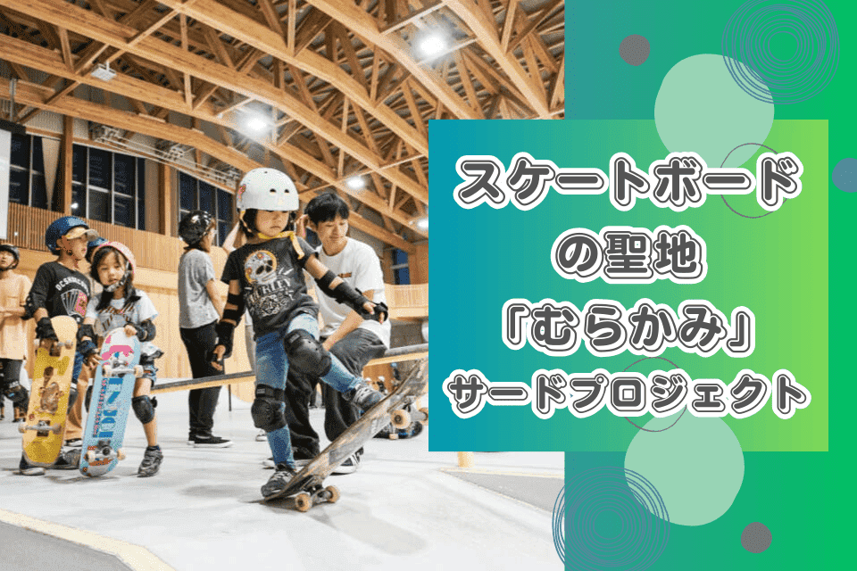 スケートボードの聖地「むらかみ」サードプロジェクト