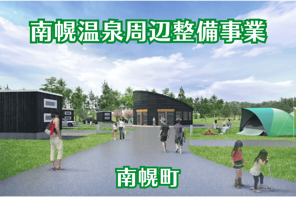 南幌温泉周辺整備事業