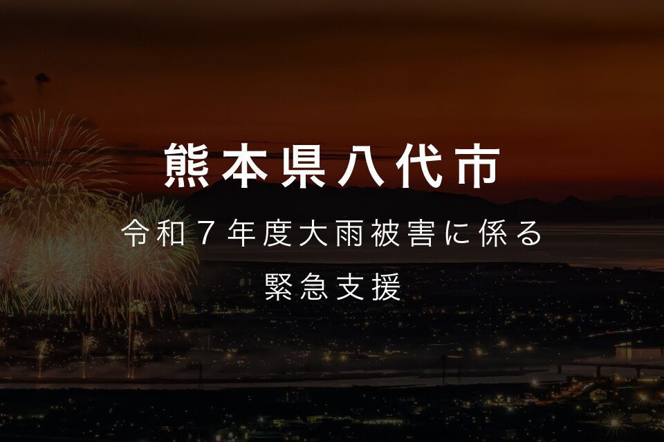 2025年08月10日 令和７年８月６日からの低気圧と前線による大雨に伴う災害に向けた緊急支援のお願い