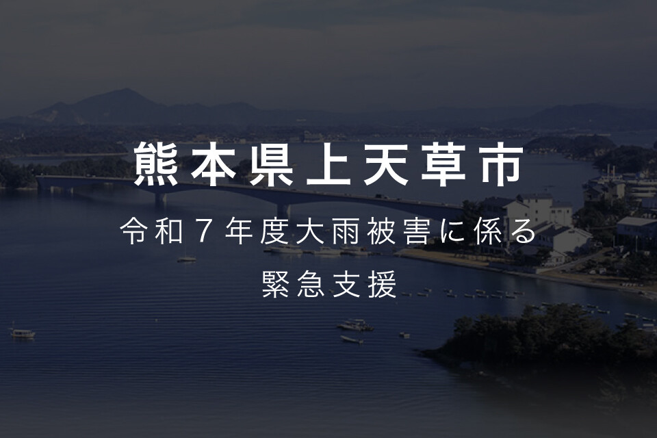 2025年08月10日 令和７年８月６日からの低気圧と前線による大雨に伴う災害に向けた緊急支援のお願い