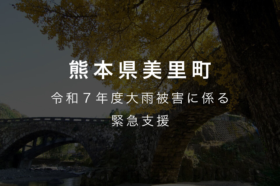 2025年08月10日 令和７年８月６日からの低気圧と前線による大雨に伴う災害に向けた緊急支援のお願い