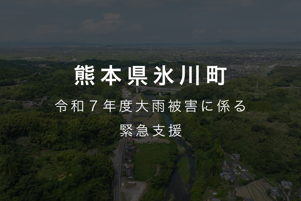 2025年08月10日 令和７年８月６日からの低気圧と前線による大雨に伴う災害に向けた緊急支援のお願い