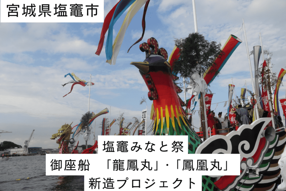 塩竈みなと祭「御座船」新造プロジェクト