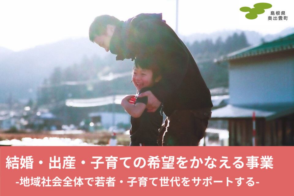 結婚・出産・子育ての希望をかなえる事業