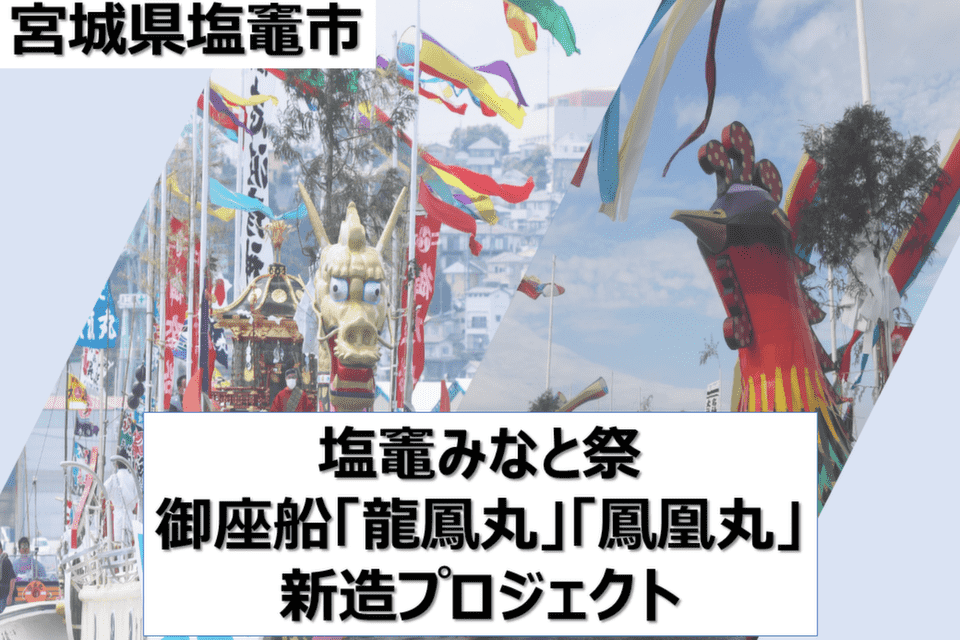 塩竈みなと祭「御座船」新造プロジェクト