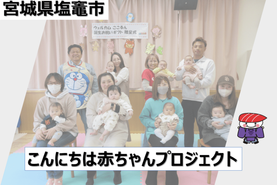 「こんにちは赤ちゃん」誕生お祝いギフト贈呈プロジェクト