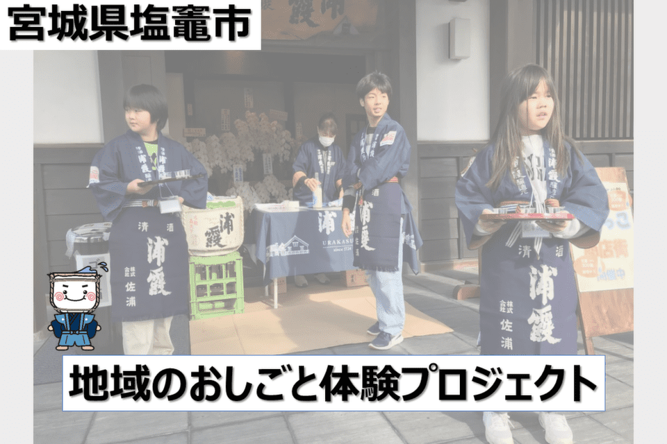 地域のおしごと体験プロジェクト