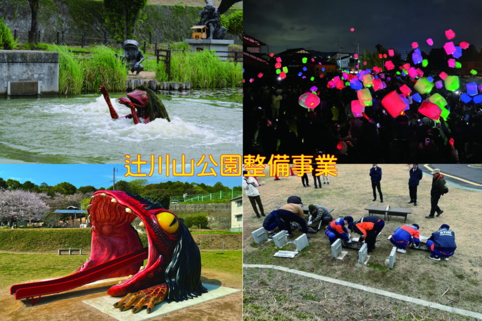 辻川山公園整備事業