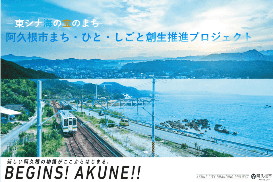 東シナ海の宝のまち阿久根市まち・ひと・しごと創生推進プロジェクト